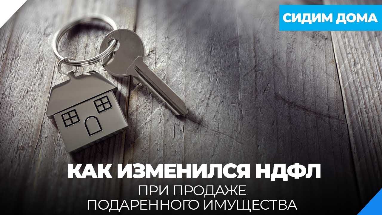 Как изменился НДФЛ при продаже подаренного имущества - ЮК Туров и партнеры  - Блог о налогах