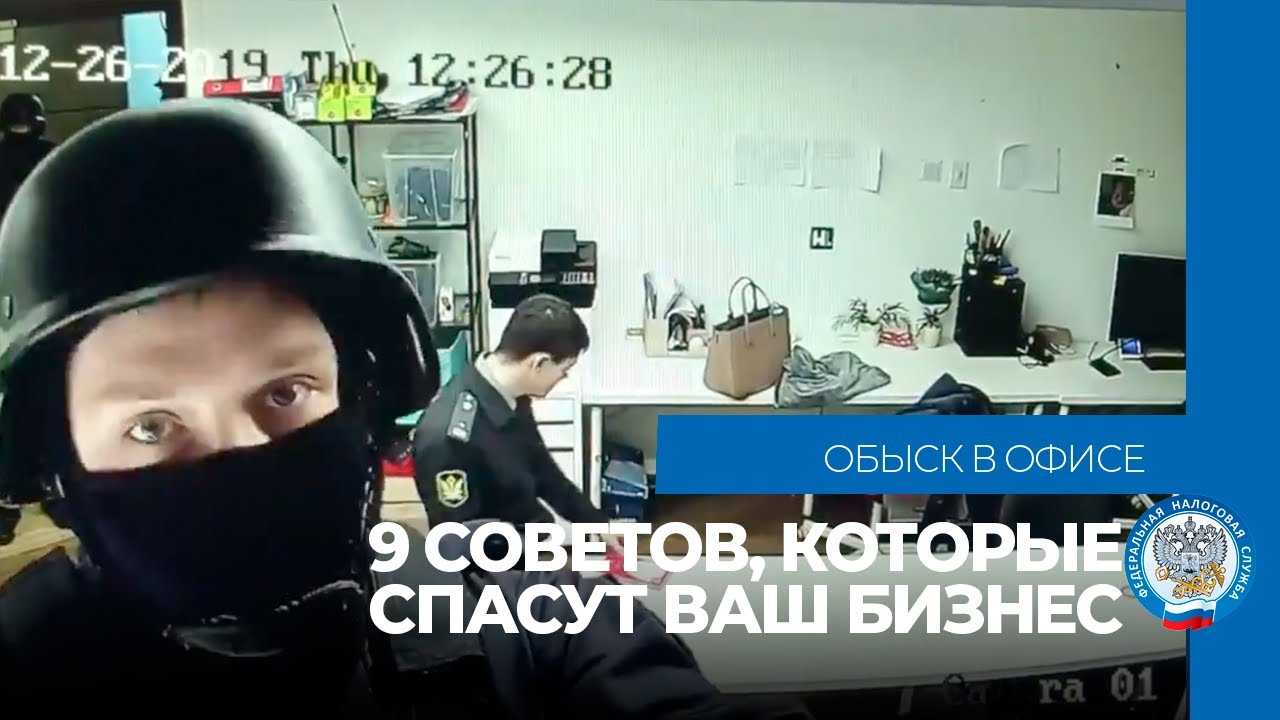 Обыск в офисе: 9 советов, которые спасут ваш бизнес - ЮК Туров и партнеры -  Блог о налогах