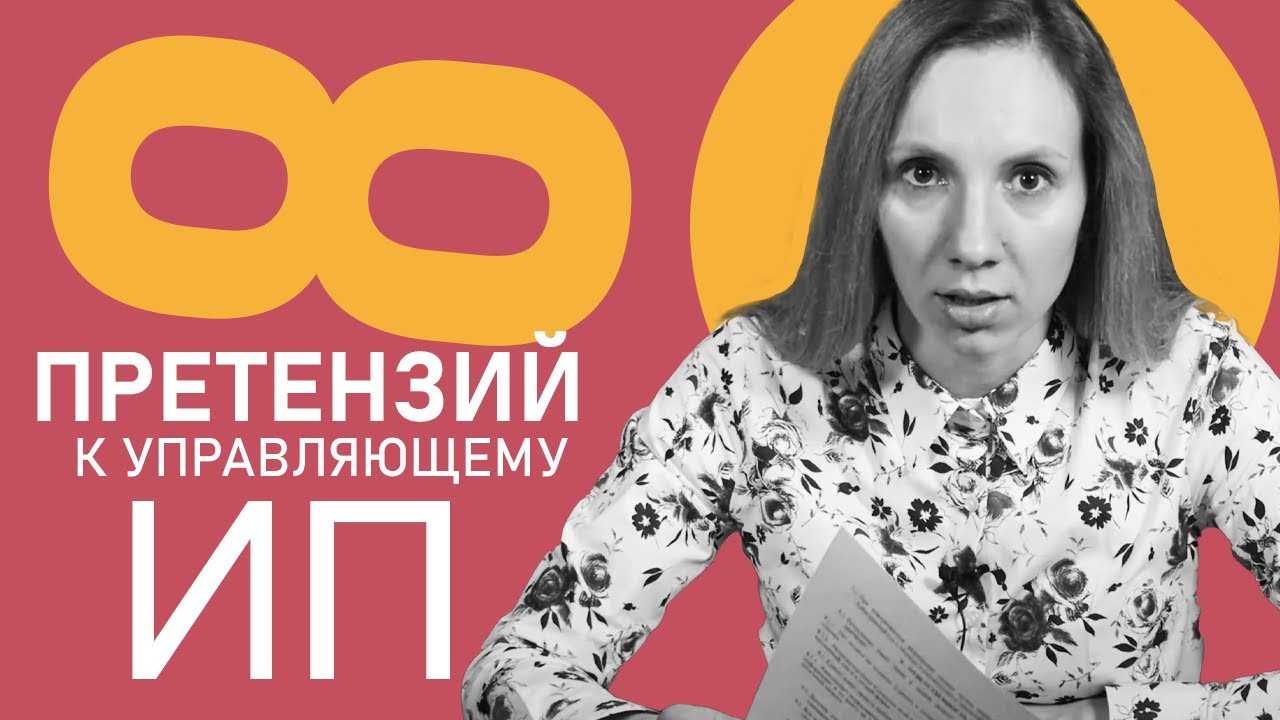 8 претензий к управляющему ИП - ЮК Туров и партнеры - Блог о налогах