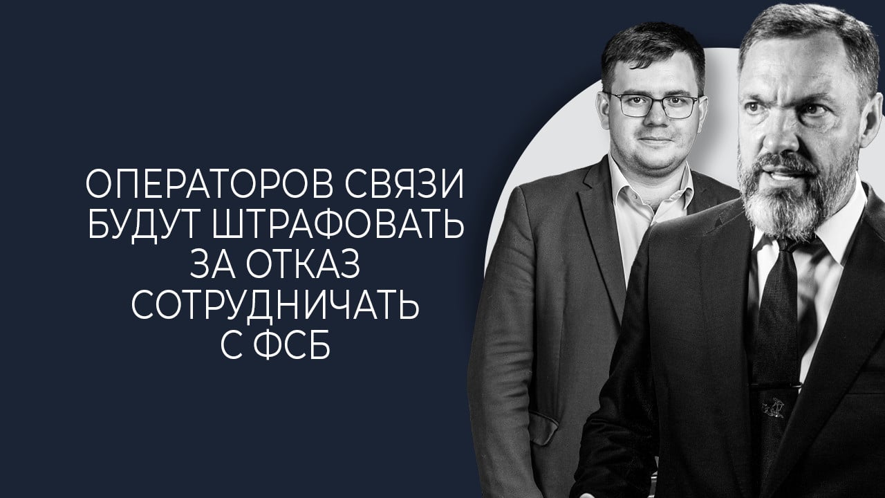 Операторов связи будут штрафовать за отказ сотрудничать с ФСБ