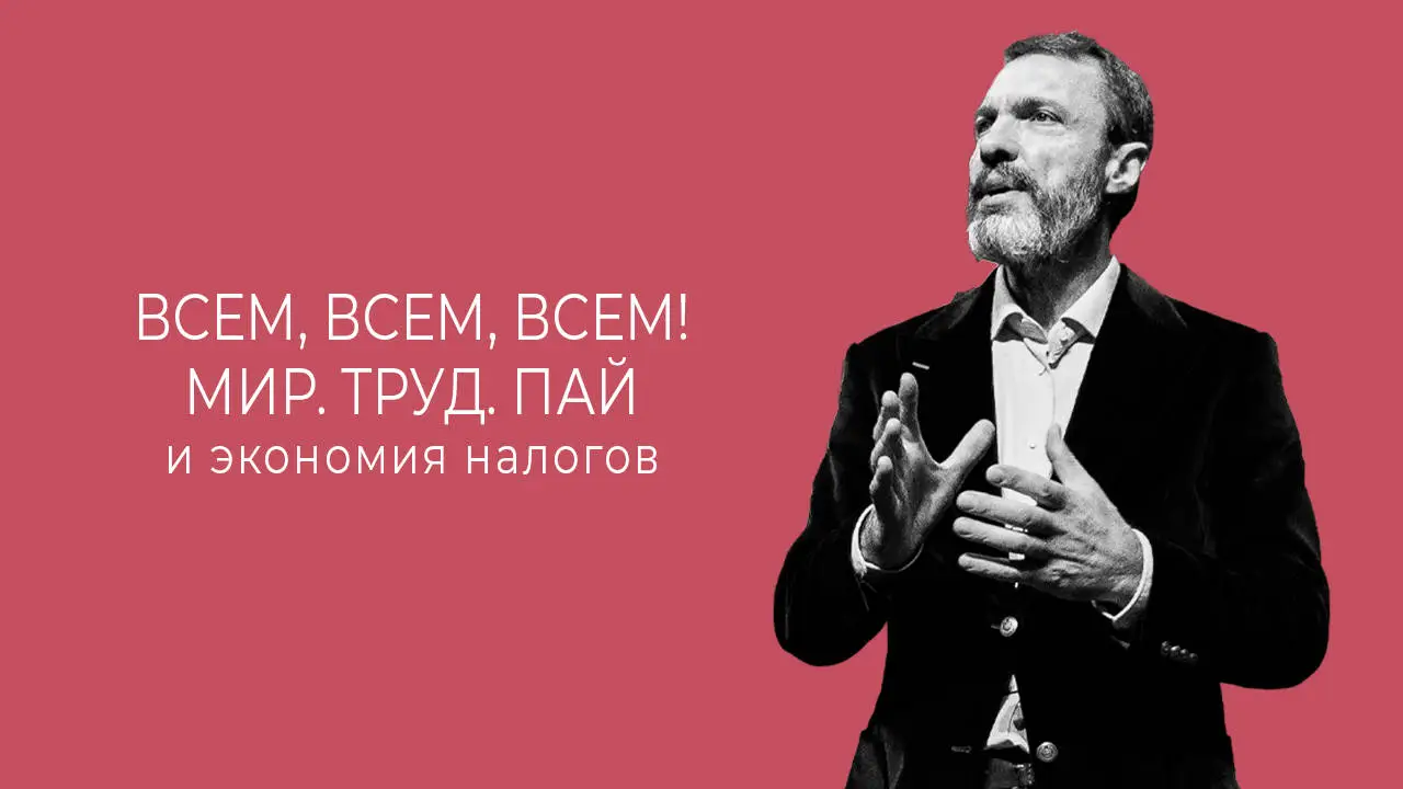 Всем, всем, всем! Мир. Труд. Пай… и экономия налогов - ЮК Туров и партнеры  - Блог о налогах